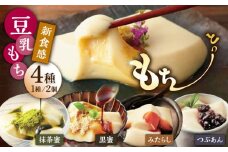 【もちもち新食感の和スイーツ！】豆乳もちセット 8個入（4種×2）（黒蜜きな粉・抹茶蜜きな粉・みたらし・つぶあん） 着日指定可能 /佐嘉平川屋 [UBU001] 豆乳 モチ 餅 もち スイーツ お菓子