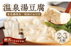 【淡雪のようにとろける湯豆腐】佐嘉平川屋 温泉湯豆腐 （小） 2〜3名様分（400g×2）計800g 胡麻だれ付 /着日指定可能 [UBU002] 豆腐 とうふ 湯どうふ 鍋 豆腐鍋 温泉 湯豆腐