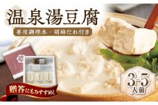 【淡雪のようにとろける湯豆腐】佐嘉平川屋 温泉湯豆腐 （中） 3〜5名様分（400g×3）計1.2kg 胡麻だれ付 /着日指定可能 [UBU003] 豆腐 とうふ 湯どうふ 鍋 豆腐鍋 温泉 湯豆腐