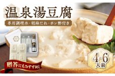 【淡雪のようにとろける湯豆腐】佐嘉平川屋 温泉湯豆腐 （大） 4〜6名様分（400g×4）計1.6kg 胡麻だれ・ポン酢付 /着日指定可能 [UBU004] 豆腐 とうふ 湯どうふ 豆腐鍋 温泉 湯豆腐