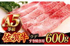 佐賀牛 A5 すき焼き用 しゃぶしゃぶ 600g ウデ 佐賀牛 すき焼き すきやき 牛肉 赤身 和牛 スライス 赤身肉 / 焼肉どすこい[UCC001]