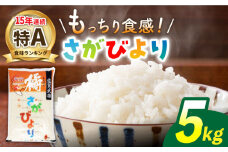 【7月10日まで受付】【最高ランク特A評価15年連続！】令和6年産 武雄市橘産 さがびより 5kg /肥前糧食株式会社【配送エリア限定】 [UCL001] 白米 米 お米 こめ 白米 精米 ブランド米
