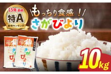 【7月10日まで受付】【最高ランク特A評価15年連続！】令和6年産 佐賀県武雄市橘産 さがびより 10kg（5kg×2袋）/肥前糧食株式会社【配送エリア限定】 [UCL002] さがびより 白米 米 お米 こめ 白米 精米 ブランド米