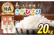 【最高ランク特A評価15年連続！】令和5年産 武雄市橘産 さがびより 20kg（5kg×4袋）/肥前糧食株式会社【配送エリア限定】 [UCL003] 白米 米 お米 こめ 白米 精米 ブランド米