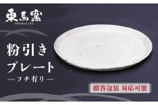 【東馬窯】粉引きプレート（フチ有り） [UCI002] 焼き物 やきもの 器