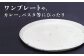 【東馬窯】粉引きプレート（フチ有り） [UCI002] 焼き物 やきもの 器