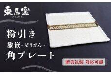 【東馬窯】粉引き象嵌角プレート [UCI003] 焼き物 やきもの 器