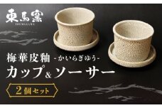 【東馬窯】梅華皮釉カップ＆ソーサー2個セット [UCI004] 焼き物 やきもの 器