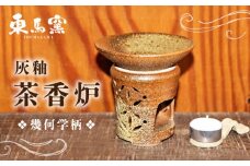 【東馬窯】灰釉茶香炉（幾何学柄） [UCI005] 焼き物 やきもの 茶香炉 インテリア