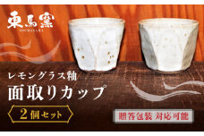 【東馬窯】レモングラス釉面取りカップ（2個） [UCI006] 焼き物 やきもの 器
