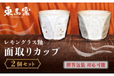 【東馬窯】レモングラス釉面取りカップ（2個） [UCI006] 焼き物 やきもの 器