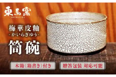 【東馬窯】梅華皮釉筒碗 [UCI007] 焼き物 やきもの 器
