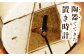 【東馬窯】絵粉引掛け分け置き時計 [UCI008] 焼き物 やきもの 時計 置時計