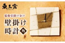 【東馬窯】絵粉引掛け分け壁掛け時計（角） [UCI009] 焼き物 やきもの 時計 掛け時計 壁掛け時計
