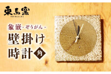 【東馬窯】象嵌壁掛け時計（角） [UCI010] 焼き物 やきもの 時計 掛け時計 壁掛け時計
