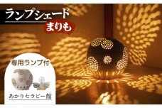 【あかりセラピー館】ランプシェード まりも ランプ付 [UCX001] 焼き物 やきもの インテリア