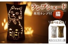 【あかりセラピー館】ランプシェード 猫 ランプ付 [UCX003] 焼き物 やきもの インテリア
