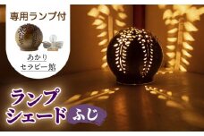 【あかりセラピー館】ランプシェード ふじ ランプ付 [UCX004] 焼き物 やきもの インテリア