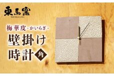 【東馬窯】梅華皮掛け分け壁掛け時計（角） [UCI011] 焼き物 やきもの 時計 掛け時計 壁掛け時計