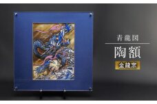 【金龍窯】青龍図 陶額 [UBP007] 焼き物 やきもの インテリア