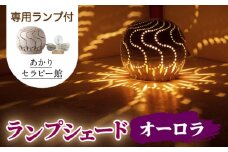 【あかりセラピー館】【ランプシェード】オーロラ ランプ付 [UCX005] 焼き物 やきもの インテリア