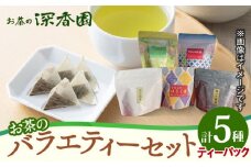【手軽に美味しいティータイムを】 ティーパック バラエティー セット ほうじ茶 紅茶 煎茶 /お茶の深香園 [UAF001] 茶 お茶 緑茶 日本茶