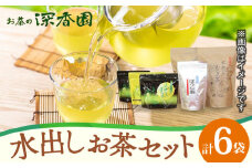 【健康によい、おいしいお茶】 水出し茶 シリーズ 3種 セット /お茶の深香園 [UAF002] 茶 お茶 緑茶 日本茶