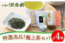 【大人気！極上のお茶】特選！逸品！極上茶セット /お茶の深香園 [UAF004] 茶 お茶 緑茶 日本茶 煎茶