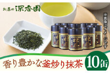 【喉ごしさっぱり！】全国でも珍しい 釜炒り 抹茶 /お茶の深香園 [UAF005] 茶 お茶 緑茶 日本茶 煎茶