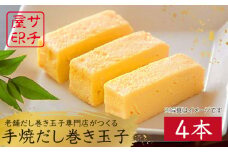 【ふんわりしっとり老舗の味】サチ屋ブランド 手焼 だし巻きたまご 4本 /サチ屋 [UAH001] 卵焼き 玉子焼き たまご焼き 卵 お惣菜