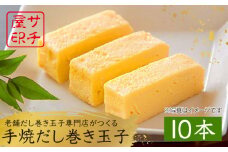 【ふんわりしっとり老舗の味】サチ屋ブランド 手焼 だし巻きたまご 10本 /サチ屋 [UAH002] 卵焼き 玉子焼き たまご焼き 卵 お惣菜