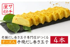【ふんわりしっとり老舗の味】サチ屋ブランド チーズ入 手焼 だし巻き たまご 4本 /サチ屋 [UAH003] 卵焼き 玉子焼き たまご焼き 卵 お惣菜