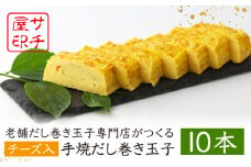 【ふんわりしっとり老舗の味】サチ屋ブランド チーズ入 手焼 だし巻き たまご 10本 /サチ屋 [UAH004] 卵焼き 玉子焼き たまご焼き 卵 お惣菜