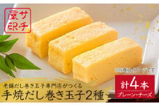 【ふんわりしっとり老舗の味】サチ屋ブランド 手焼だし巻きたまご 2本 チーズ入手焼だし巻きたまご 2本 /サチ屋 [UAH005] 卵焼き 玉子焼き たまご焼き 2種 卵 お惣菜