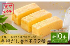 【ふんわりしっとり老舗の味】サチ屋ブランド 手焼だし巻きたまご 5本 チーズ入手焼だし巻きたまご 5本 /サチ屋 [UAH006] 卵焼き 玉子焼き たまご焼き 2種 卵 お惣菜