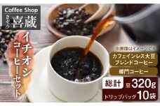 【まろやかなカフェインレスコーヒー】CoffeeShop喜蔵のイチオシ 珈琲 セット /はらだ酒店 [UAL001] コーヒー カフェインレス コーヒー豆 ドリップバッグ ドリップコーヒー