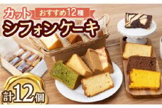 【しっとりフワフワ甘さ控えめ】洋菓子 カット シフォンケーキ アソート 12個 セット スイーツ 詰め合わせ /たけおしふぉん [UAI001] お菓子 おかし つめあわせ 焼菓子 焼き菓子