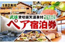 【貸切露天風呂付！】ペンション ピクニック ペア 宿泊券 [UAO001] 宿泊 チケット 露天風呂