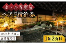 【100％かけ流しの展望露天風呂】ホテル春慶屋  ペア 宿泊券 （和室） 1泊2食付 2名様 [UAP001] 宿泊 チケット 露天風呂