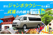 【貸切タクシーで武雄市観光！】 ジャンボ タクシー 武雄市内 観光 （5時間）コース観光券 /温泉タクシー株式会社 [UAT001] 観光 チケット貸切