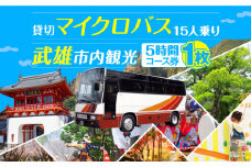 【貸切バスで武雄市観光！】 マイクロバス 武雄市内 観光 （5時間）コース観光券 /温泉タクシー株式会社 [UAT002] 観光 チケット貸切