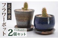 【花泉窯】 有田焼 窯元が作る フラワーポット 植木鉢 2個 セット [UAU004] 陶器 焼き物 やきもの 雑貨 インテリア