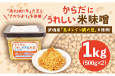 【米の甘味が広がるヘルシーお味噌】からだにうれしい 米味噌 500g×2個（高オレイン酸大豆使用）なるせみそ /角味噌醤油 [UAX001] 味噌 みそ 調味料 大豆