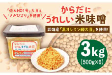 【米の甘味が広がるヘルシーお味噌】からだにうれしい 米味噌 500g×6個（高オレイン酸大豆使用）なるせみそ /角味噌醤油 [UAX002] 味噌 みそ 調味料 大豆