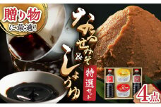 【醤油とみそのギフトセット！】ふるさと自慢 詰め合わせ ギフト 醤油 味噌 [UAX003]