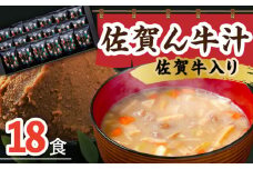 【佐賀牛と野菜の旨味をギュッ】佐賀牛入り 佐賀ん牛汁（フリーズドライ）18個 なるせみそ /角味噌醤油 [UAX008] 味噌 みそ 味噌汁 佐賀牛