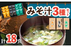 【3種のみそ汁が楽しめる！】 なるせみそのみそ汁3種セット（6食×3種）18個 なるせみそ /角味噌醤油 [UAX007] 味噌 みそ 味噌汁 みそしる 豚汁 佐賀牛 佐賀牛汁