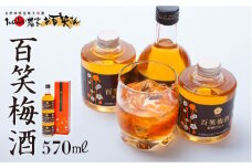 【まろやかな日本酒仕込みの梅酒】百笑 梅酒 185ml×2本、200ml×1本 /お百笑さん [UAZ005] 酒 お酒 梅酒 セット