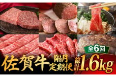 【全6回・偶数月にお届け】 A5ランク 佐賀牛 高級 霜降り 食べ比べ 定期便 約1-2人前 総計1.66kg 隔月発送 /焼肉どすこい [UCC006] 牛肉 肉 ステーキ すき焼き
