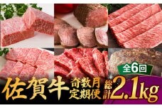 【全6回・奇数月にお届け】 A5ランク 佐賀牛 定期便 総計2.15kg 隔月発送 /焼肉どすこい [UCC007] 牛肉 肉 ステーキ スライス ローストビーフ ハンバーグ 焼肉